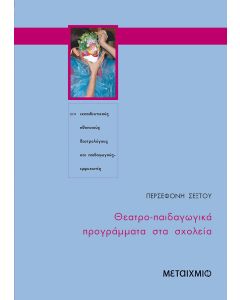Θεατρο-παιδαγωγικά προγράμματα στα σχολεία