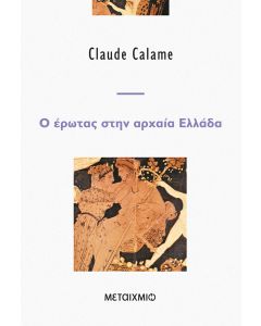 Ο έρωτας στην αρχαία Ελλάδα