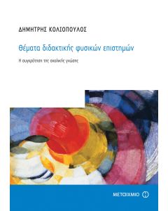 Θέματα διδακτικής φυσικών επιστημών