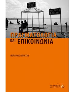 Πραγματολογία και επικοινωνία