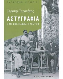 Αστυγραφία