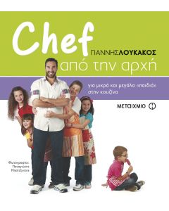 Chef από την αρχή
