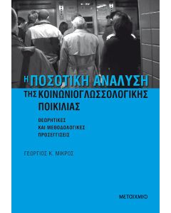 Η ποσοτική ανάλυση της κοινωνιογλωσσολογικής ποικιλίας