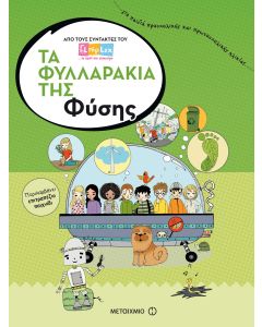 Τα φυλλαράκια της φύσης