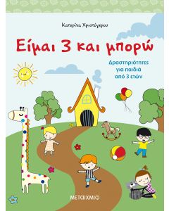 Είμαι 3 και μπορώ