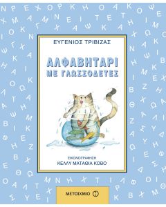 Αλφαβητάρι με γλωσσοδέτες