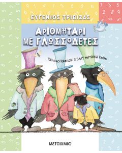 Αριθμητάρι με γλωσσοδέτες