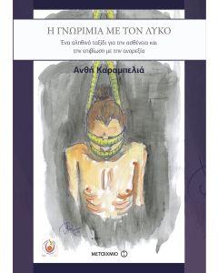Η γνωριμία με τον λύκο
