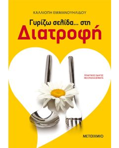 Γυρίζω σελίδα… στη διατροφή