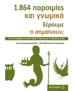 1.864 παροιμίες και γνωμικά. Ξέρουμε τι σημαίνουν;