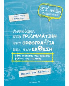 Ασκούμαι στη γραμματική, την ορθογραφία, και την έκθεση Στ΄ τάξη δημοτικού