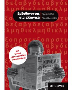 Εμβαθύνοντας στα ελληνικά
