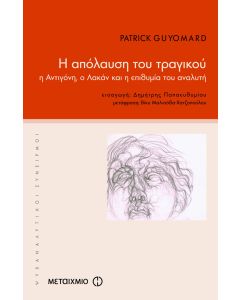 Η απόλαυση του τραγικού