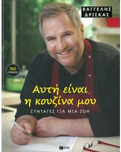 Αυτή είναι η κουζίνα μου