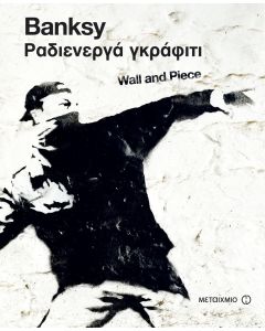 Ραδιενεργά γκράφιτι