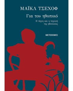 Για τον ηθοποιό