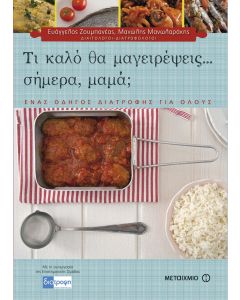 Τι καλό θα μαγειρέψεις... σήμερα, μαμά;
