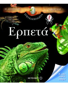 Η απίθανη εγκυκλοπαίδεια Larousse: Ερπετά