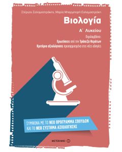 Βιολογία Α΄ λυκείου
