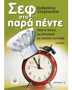 Σεφ… στο παρά πέντε