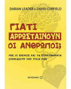 Γιατί αρρωσταίνουν οι άνθρωποι;