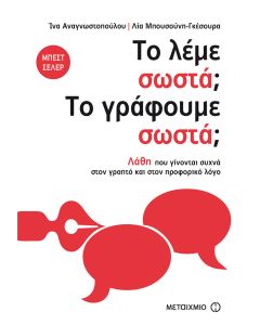Το λέμε σωστά; Το γράφουμε σωστά;