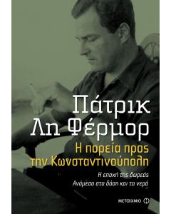 Η πορεία προς την Κωνσταντινούπολη. Η εποχή της δωρεάς. Ανάμεσα στα δάση και τα νερά