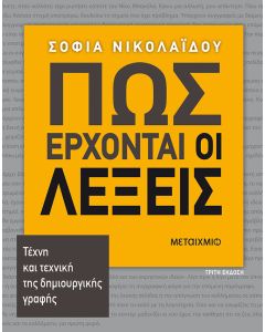 Πώς έρχονται οι λέξεις