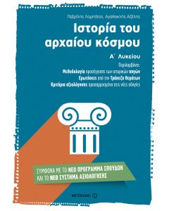 Ιστορία του αρχαίου κόσμου Α΄ λυκείου