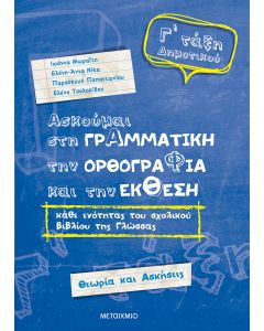 Ασκούμαι στη γραμματική, την ορθογραφία, και την έκθεση Γ΄ τάξη δημοτικού
