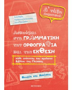 Ασκούμαι στη γραμματική, την ορθογραφία, και την έκθεση Δ΄ τάξη δημοτικού