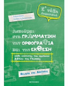 Ασκούμαι στη γραμματική, την ορθογραφία, και την έκθεση Ε΄ τάξη δημοτικού