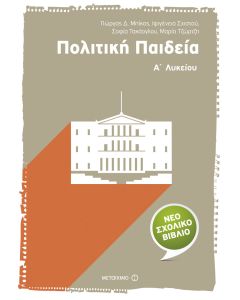 Πολιτική παιδεία Α΄ λυκείου