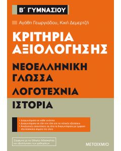 Κριτήρια αξιολόγησης Β΄ Γυμνασίου: Νεοελληνική γλώσσα, λογοτεχνία, ιστορία