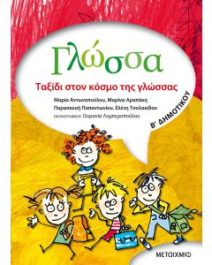 Γλώσσα Β' δημοτικού