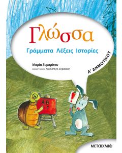 Γλώσσα Α΄ δημοτικού