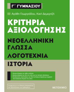 Κριτήρια αξιολόγησης Γ΄ Γυμνασίου: Νεοελληνική γλώσσα, λογοτεχνία, ιστορία