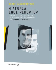 Η αγωνία ενός ρεπόρτερ