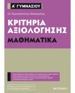Κριτήρια αξιολόγησης Α΄ Γυμνασίου: Μαθηματικά