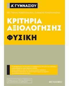 Κριτήρια αξιολόγησης Α΄ Γυμνασίου: Φυσική