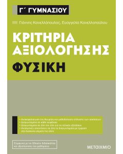 Κριτήρια αξιολόγησης Γ΄ Γυμνασίου: Φυσική