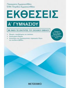 Εκθέσεις Α΄ γυμνασίου