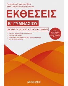 Εκθέσεις Β΄ γυμνασίου