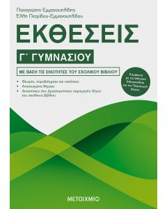 Εκθέσεις Γ΄ γυμνασίου