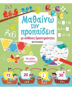 Μαθαίνω την προπαίδεια
