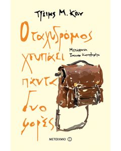 Ο ταχυδρόμος χτυπάει πάντα δυο φορές