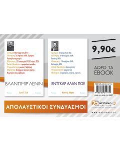 Βλαντίμιρ Λένιν και Έντγκαρ Άλαν Πόε