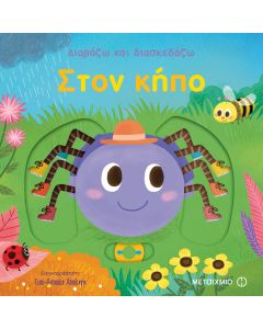Διαβάζω και διασκεδάζω: Στον κήπο