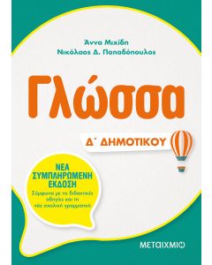 Γλώσσα Δ΄ δημοτικού
