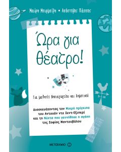 Ώρα για θέατρο!